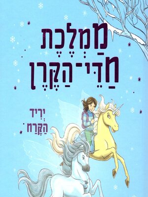 cover image of ממלכת חדי הקרן (5)--יריד הקרח